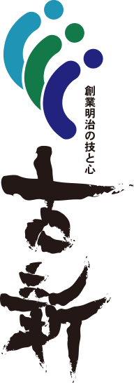 創業明治の技と心 古新