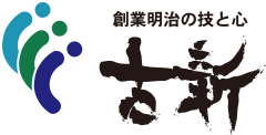 創業明治の技と心 古新