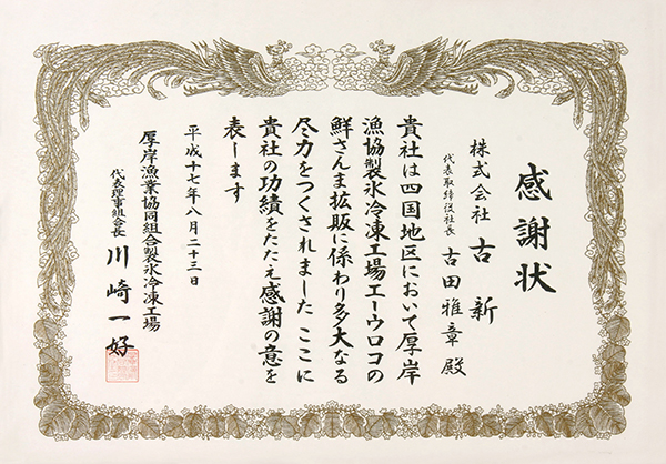 感謝状
